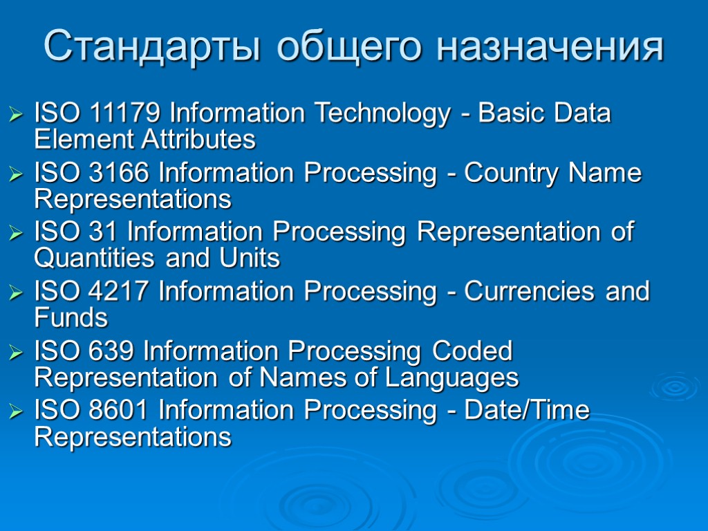 Стандарты общего назначения ISO 11179 Information Technology - Basic Data Element Attributes ISO 3166